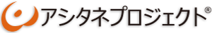 アシタネプロジェクト