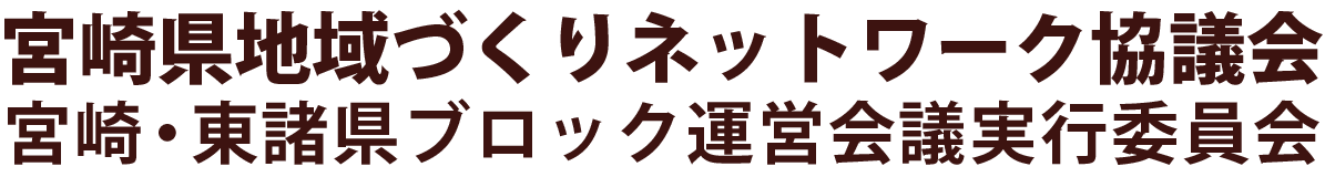 宮崎県地域づくりネットワーク協議会 宮崎・東諸県ブロック