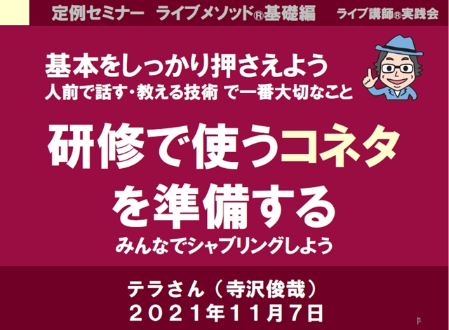 研修で使うコネタを準備する