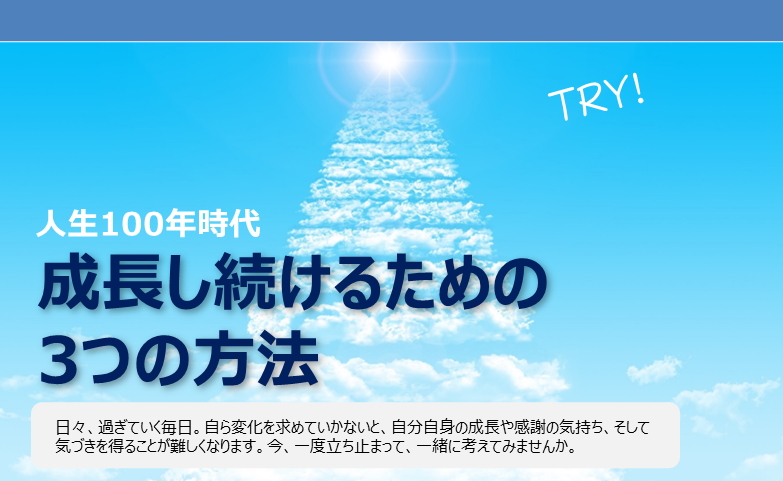 成長を続けるための3つの方法