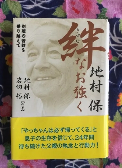 地村　保さん「絆なお強く―別離の苦難を乗り越えて」