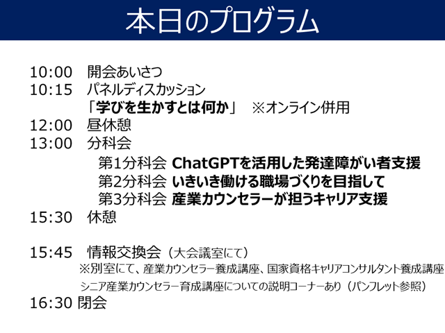 産業カウンセラーの日、行事スケジュール