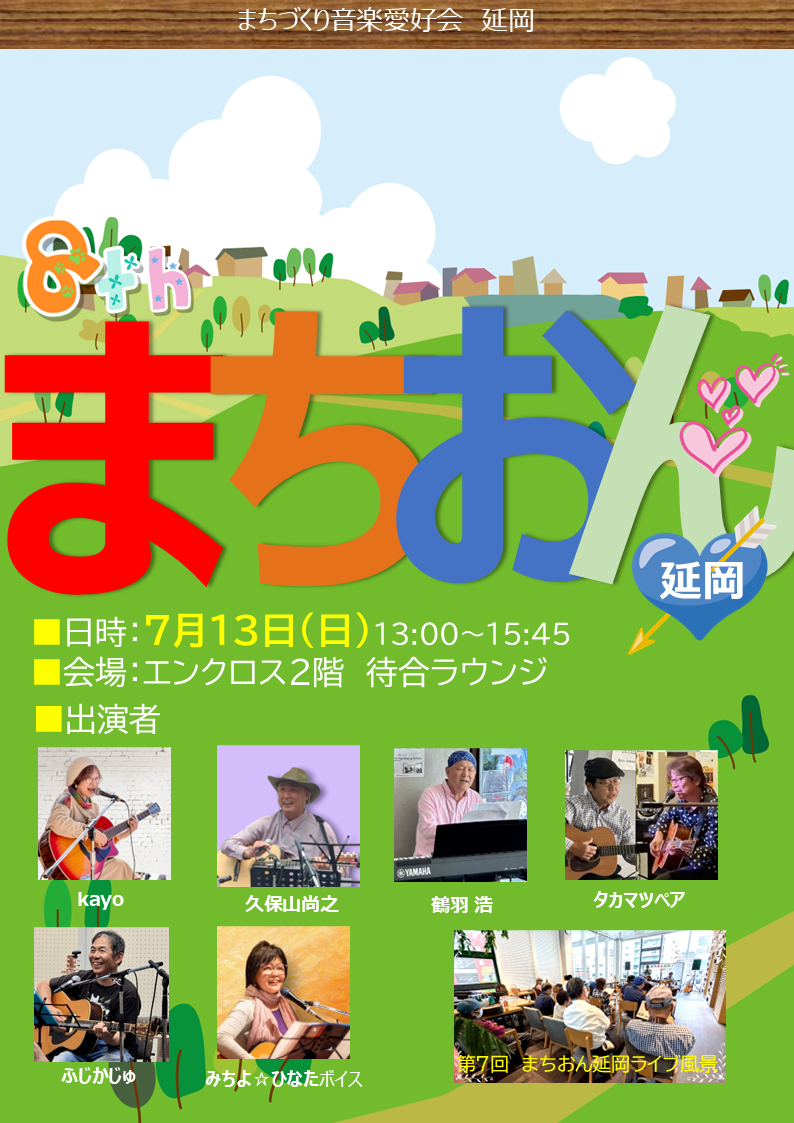 まちおん延岡ライブ