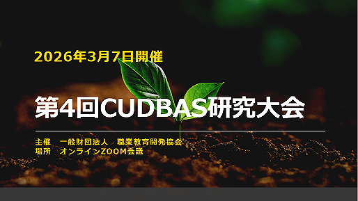 クドバス研究大会