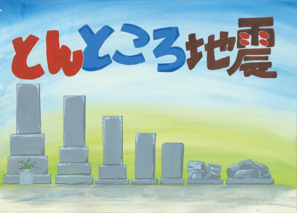 とんところ地震